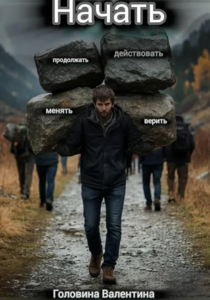 Обложка книги Начать (действовать и продолжать, менять и верить), Валентина Алексеевна Головина