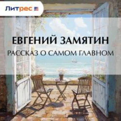 Рассказ о самом главном