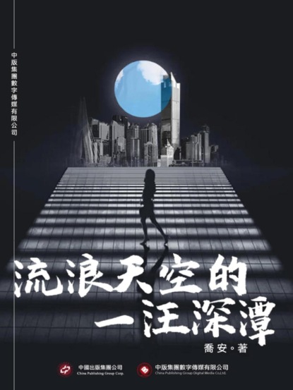 流浪天空的一汪深潭