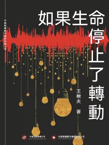 如果生命停止了轉動