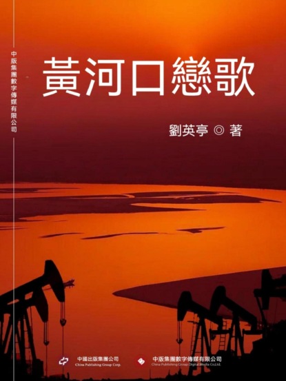黃河口戀歌