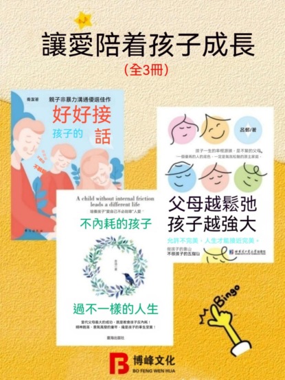 讓愛陪著孩子成長（全3冊）