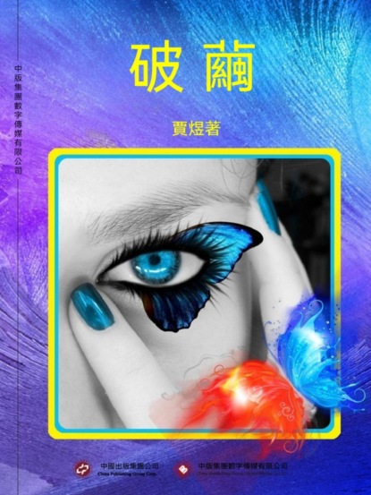 破繭