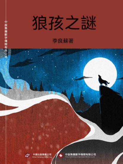 狼孩之謎