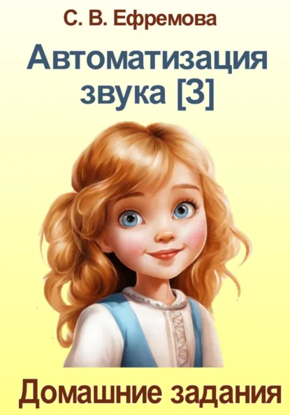 Обложка книги Автоматизация звука [З], Светлана Викторовна Ефремова