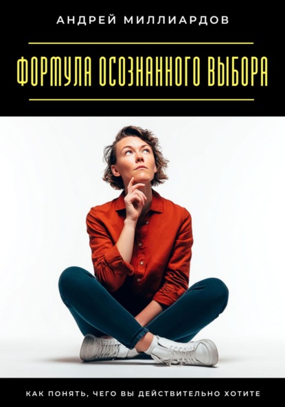 

Навыки управления мыслями. Как контролировать внутренний диалог