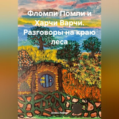 

Фломпи Помпи и Харчи Варчи. Разговоры на краю леса