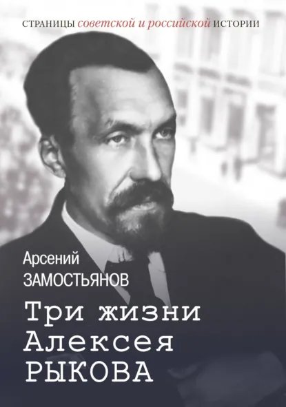 Обложка книги Три жизни Алексея Рыкова, Арсений Замостьянов