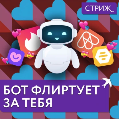 Онлайн-знакомства прошлого, настоящего и будущего