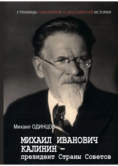 Обложка книги Михаил Иванович Калинин – президент Страны Советов, Михаил Одинцов