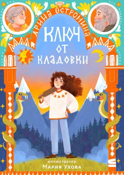 Обложка книги Ключ от кладовки, Арина Остромина