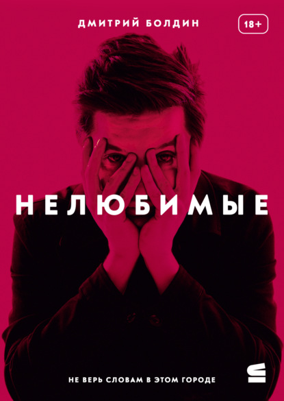 

Нелюбимые