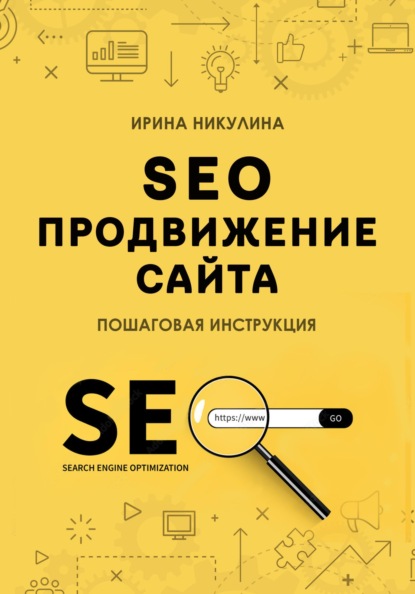 

SEO продвижение сайта. Пошаговая инструкция