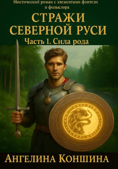 

Стражи северной Руси. 1 часть. Сила рода