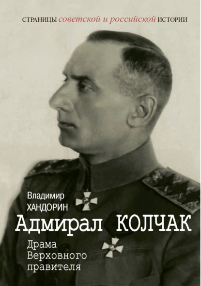 Адмирал Колчак. Драма Верховного правителя