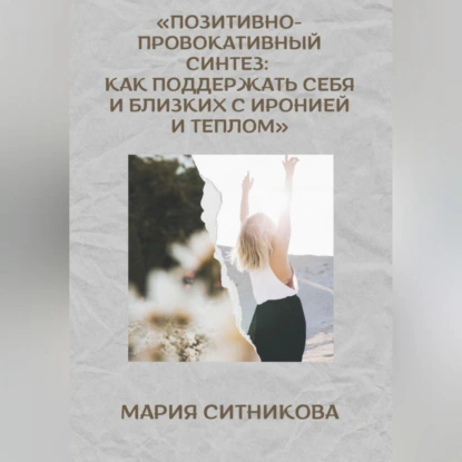 Позитивно- Провокативный Синтез