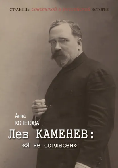 Обложка книги Лев Каменев: «Я не согласен», Анна Кочетова
