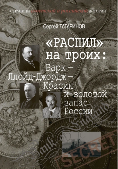 «Распил» на троих: Барк – Ллойд-Джордж – Красин и золотой запас России