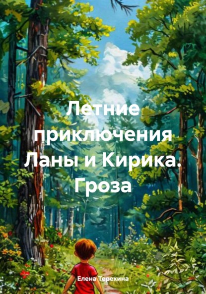 

Летние приключения Ланы и Кирика. Гроза
