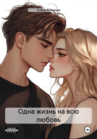 

Одна жизнь на всю любовь