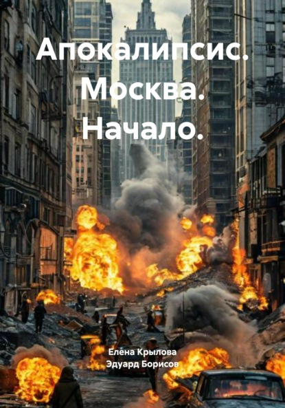 

Апокалипсис. Москва. Начало