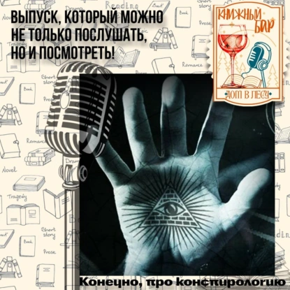 № 3 - И снова конспирология!