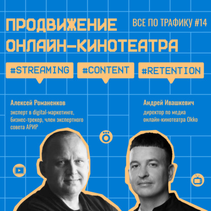 Продвижение онлайн-кинотеатра #14 / Андрей Ивашкевич, Okko / #streaming #content #retention / Подкаст «Всë по трафику»