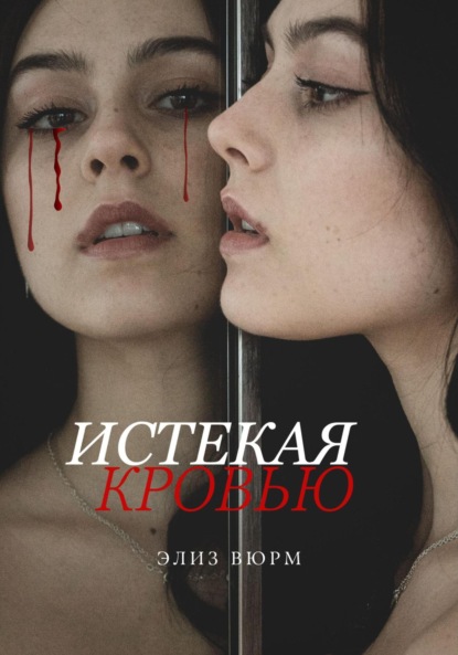 

Истекая кровью