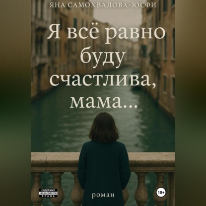 

Я все равно буду счастлива, мама…