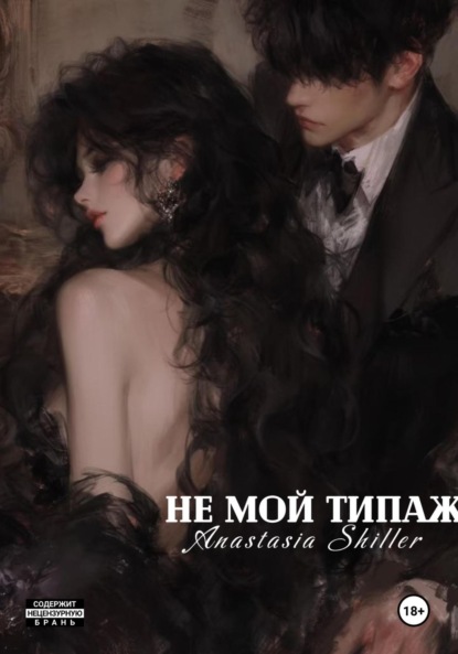 

Не мой типаж