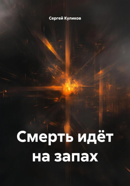 Обложка книги Смерть идёт на запах, Сергей Борисович Куликов