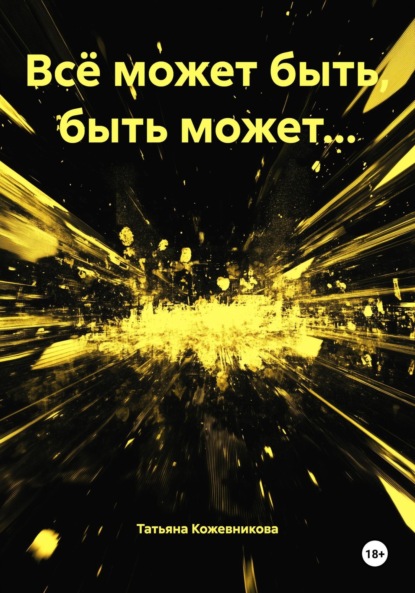 

Всё может быть, быть может…