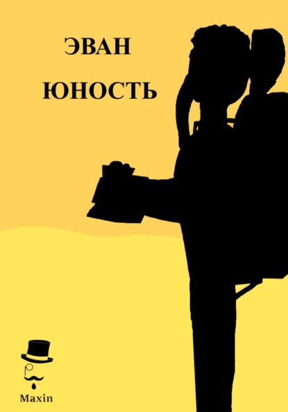 

Эван. Юность