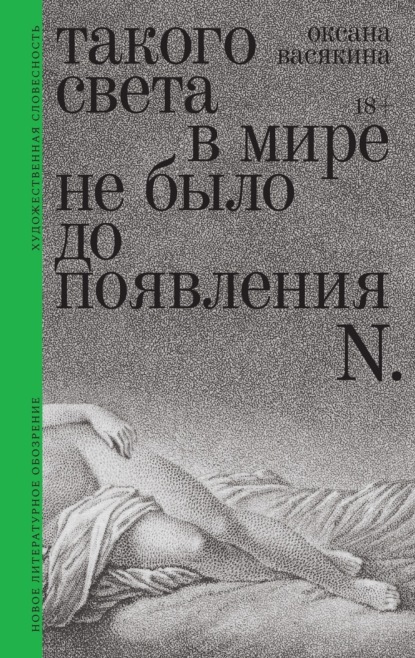 Такого света в мире не было до появления N. Рассказы