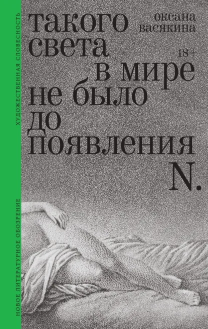 Обложка книги Такого света в мире не было до появления N. Рассказы, Оксана Васякина