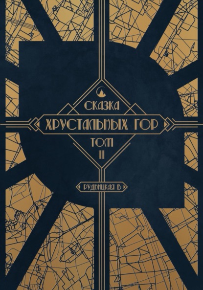 

Сказка Хрустальных гор. Том II