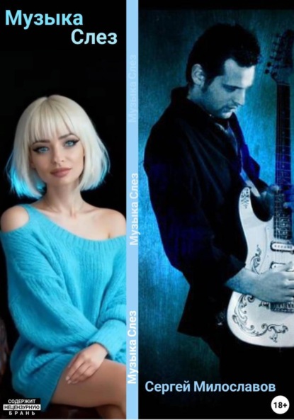 

Музыка Слез