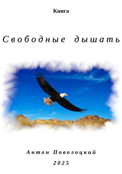 

Свободные дышать