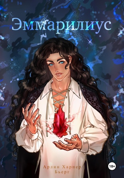 

Эммарилиус