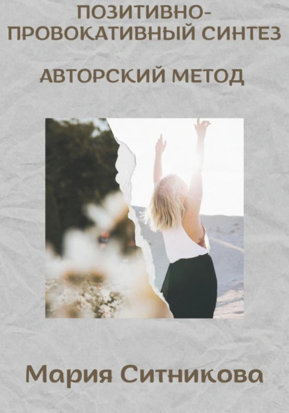 Обложка книги Позитивно- Провокативный Синтез, Мария Ситникова