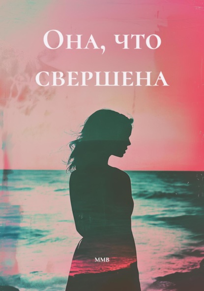 

Она, что свершена