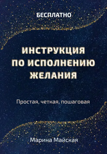 Обложка книги Инструкция по исполнению желания, Марина Майская