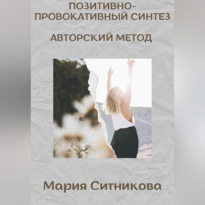 

Позитивно- Провокативный Синтез Марии Ситниковой