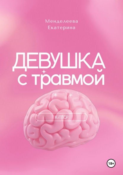 

Девушка с травмой. К-ПТСР