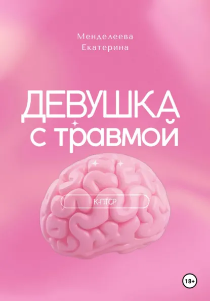 Обложка книги Девушка с травмой. К-ПТСР, Екатерина Менделеева