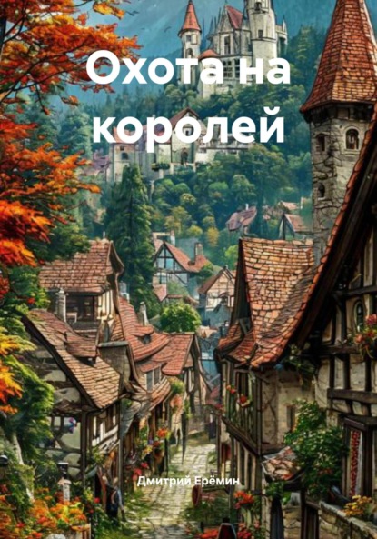 

Охота на королей