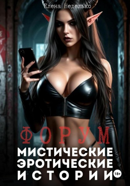 

Форум. Мистические эротические истории