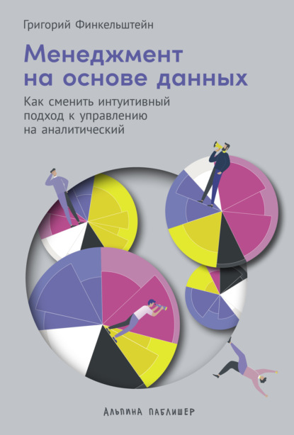 

Менеджмент на основе данных: Как сменить интуитивный подход к управлению на аналитический