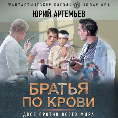 Братья по крови