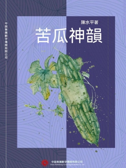 苦瓜神韻